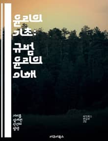 윤리의 기초: 규범 윤리의 이해 - 규범 윤리, 도덕 이론, 의무론, 결과론, 덕 윤리, 윤리적 판단, 윤리적 갈등