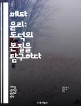메타 윤리: 도덕의 본질을 탐구하다 - 도덕, 진리, 선악, 가치, 언어, 인식론, 윤리 이론 표지 이미지
