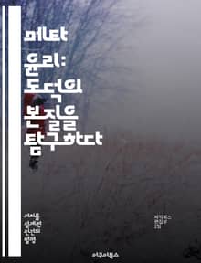 메타 윤리: 도덕의 본질을 탐구하다 - 도덕, 진리, 선악, 가치, 언어, 인식론, 윤리 이론