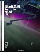 존재론의 깊이 - 존재론, 가치, 철학, 존재, 인식론, 인간, 자아 표지 이미지