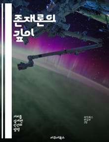 존재론의 깊이 - 존재론, 가치, 철학, 존재, 인식론, 인간, 자아