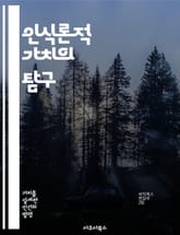 인식론적 가치의 탐구 - 인식론, 가치, 지식, 진리, 과학철학, 비판적 사고, 인지적 접근 표지 이미지