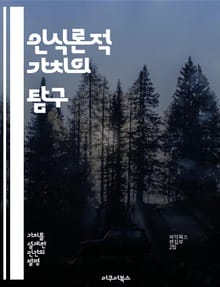 인식론적 가치의 탐구 - 인식론, 가치, 지식, 진리, 과학철학, 비판적 사고, 인지적 접근