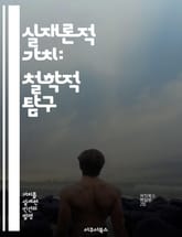 실재론적 가치: 철학적 탐구 - 가치, 실재론, 윤리학, 철학, 인식론, 존재론, 주관성 표지 이미지