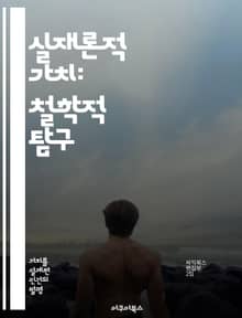 실재론적 가치: 철학적 탐구 - 가치, 실재론, 윤리학, 철학, 인식론, 존재론, 주관성