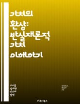가치의 환상: 반실재론적 가치 이해하기 - 가치 반실재론, 윤리학, 철학, 주관성, 객관성, 도덕, 가치 이론 표지 이미지