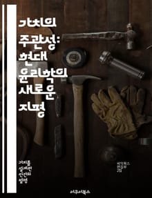 가치의 주관성: 현대 윤리학의 새로운 지평 - 주관주의, 가치, 윤리학, 철학, 개인적 경험, 감정, 도덕적 판단