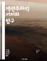 객관주의적 가치의 탐구 - 객관주의, 가치, 철학, 윤리, 주관성, 실재론, 인식론 표지 이미지