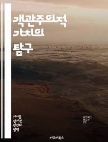 객관주의적 가치의 탐구 - 객관주의, 가치, 철학, 윤리, 주관성, 실재론, 인식론