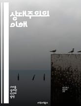 상대주의의 이해 - 상대주의, 철학, 인식론, 문화, 도덕, 진리, 비판적 사고 표지 이미지