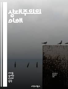 상대주의의 이해 - 상대주의, 철학, 인식론, 문화, 도덕, 진리, 비판적 사고