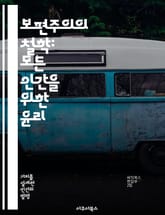 보편주의의 철학: 모든 인간을 위한 윤리 - 보편주의, 윤리학, 인권, 글로벌화, 다양성, 사회정의, 철학적 사유 표지 이미지