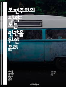 보편주의의 철학: 모든 인간을 위한 윤리 - 보편주의, 윤리학, 인권, 글로벌화, 다양성, 사회정의, 철학적 사유