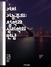 가치 기능주의: 철학과 심리학의 만남 - 기능주의, 가치, 심리학, 철학, 인간 행동, 의미, 인지 표지 이미지