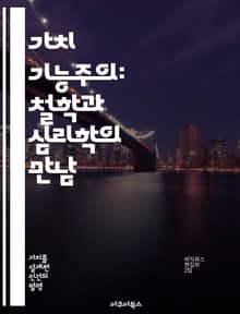 가치 기능주의: 철학과 심리학의 만남 - 기능주의, 가치, 심리학, 철학, 인간 행동, 의미, 인지