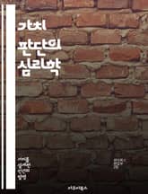 가치 판단의 심리학 - 도덕, 윤리, 결정, 인식, 사회적 영향, 개인적 가치, 비판적 사고 표지 이미지