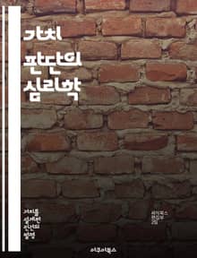 가치 판단의 심리학 - 도덕, 윤리, 결정, 인식, 사회적 영향, 개인적 가치, 비판적 사고