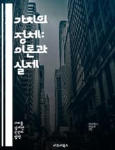 가치의 정체: 이론과 실제 - 가치 이론, 윤리학, 도덕적 판단, 주관성, 객관성, 사회적 가치, 개인의 선택 표지 이미지