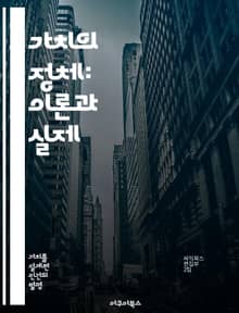 가치의 정체: 이론과 실제 - 가치 이론, 윤리학, 도덕적 판단, 주관성, 객관성, 사회적 가치, 개인의 선택