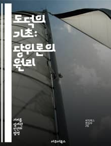 도덕의 기초: 당위론의 원리 - 의무론, 윤리학, 칸트, 도덕적 의무, 행동 원칙, 윤리적 판단, 사회적 책임