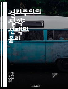 결과주의의 철학: 선택의 윤리 - 결과주의, 윤리학, 선택, 도덕, 행동, 책임, 공리주의
