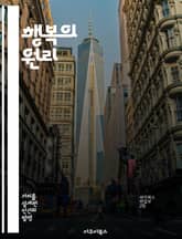 행복의 원리 - 공리주의, 윤리학, 행복, 최대화, 사회적 선택, 철학, 도덕적 결정 표지 이미지