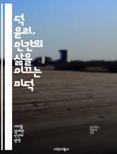 덕 윤리, 인간의 삶을 이끄는 미덕 - 덕 윤리, 미덕, 도덕적 행동, 성품, 윤리적 결정, 행복, 인간관계 표지 이미지