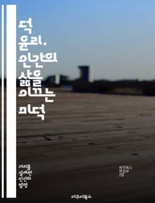 덕 윤리, 인간의 삶을 이끄는 미덕 - 덕 윤리, 미덕, 도덕적 행동, 성품, 윤리적 결정, 행복, 인간관계