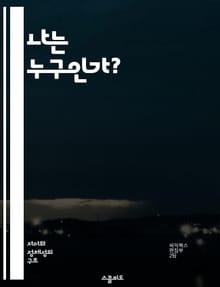 나는 누구인가? - 자아 정체성, 자기 이해, 심리학, 개인적 성장, 사회적 관계, 자아 형성, 정체성 탐구