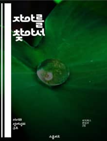 자아를 찾아서 - 자아 개념, 자기 인식, 자아 정체성, 심리학, 개인 발전, 사회적 관계, 감정 관리