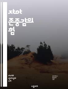 자아 존중감의 힘 - 자아 존중감, 긍정적 사고, 자기 수용, 심리적 웰빙, 감정 관리, 목표 설정, 인간관계