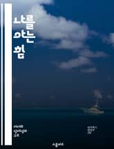 나를 아는 힘 - 자의식, 자기 이해, 정체성, 심리학, 내면 탐구, 자기 반성, 성장 표지 이미지