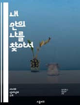 내 안의 나를 찾아서 - 자기 인식, 감정 이해, 자아 탐색, 성장, 내면의 목소리, 심리학, 자기 개발 표지 이미지