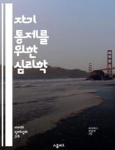 자기 통제를 위한 심리학 - 자기 통제, 심리학, 습관, 의지력, 목표 설정, 스트레스 관리, 행동 변화 표지 이미지