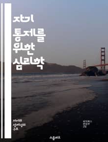 자기 통제를 위한 심리학 - 자기 통제, 심리학, 습관, 의지력, 목표 설정, 스트레스 관리, 행동 변화