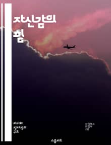 자신감의 힘 - 자기 효능감, 목표 설정, 동기 부여, 성취, 심리학, 행동 변화, 긍정적 사고