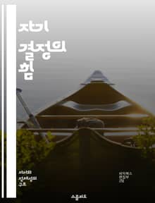 자기 결정의 힘 - 자기 결정, 자아 실현, 동기 부여, 목표 설정, 자율성, 심리학, 성공