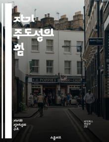자기 주도성의 힘 - 자기 주도성, 목표 설정, 자기 관리, 동기 부여, 시간 관리, 자아 인식, 성과 향상