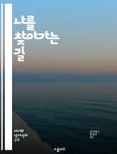 나를 찾아가는 길 - 자기 표현, 창의성, 감정, 소통, 정체성, 예술, 성장 표지 이미지