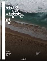 자신을 사랑하는 법 - 자기 수용, 긍정적 사고, 자아 존중감, 마음 챙김, 감정 이해, 변화 수용, 행복 추구 표지 이미지