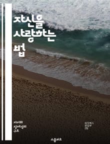 자신을 사랑하는 법 - 자기 수용, 긍정적 사고, 자아 존중감, 마음 챙김, 감정 이해, 변화 수용, 행복 추구