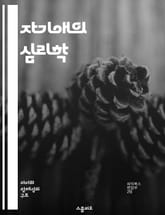 자기애의 심리학 - 자기애, 심리학, 인간관계, 자아, 사회적 행동, 정신 건강, 치료법 표지 이미지