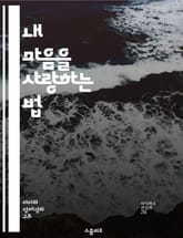 내 마음을 사랑하는 법 - 자기 사랑, 긍정적 사고, 자기 수용, 감정 관리, 자아 존중감, 내면의 평화, 행복 찾기 표지 이미지