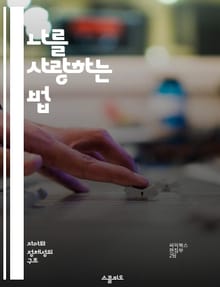 나를 사랑하는 법 - 자기 수용, 자기 존중, 심리적 치유, 감정 관리, 자아 발견, 긍정적 사고, 인간 관계