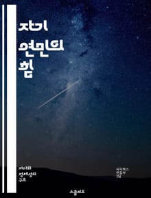 자기 연민의 힘 - 자기 연민, 마음챙김, 자존감, 스트레스 관리, 감정 조절, 긍정적 사고, 정신 건강
