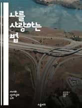 나를 사랑하는 법 - 자기 돌봄, 마음챙김, 스트레스 관리, 긍정적 사고, 정서적 웰빙, 일상 루틴, 자기 수용 표지 이미지