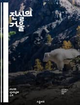 진실의 거울 - 자기 기만, 심리학, 인식, 진실, 내면의 갈등, 자아, 자기 이해 표지 이미지