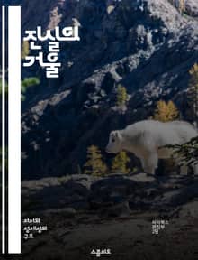 진실의 거울 - 자기 기만, 심리학, 인식, 진실, 내면의 갈등, 자아, 자기 이해