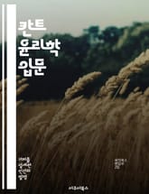 칸트 윤리학 입문 - 의무론, 도덕법칙, 정언명령, 인간존엄성, 윤리적 행위, 자율성, 합리성 표지 이미지