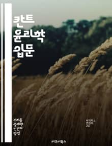칸트 윤리학 입문 - 의무론, 도덕법칙, 정언명령, 인간존엄성, 윤리적 행위, 자율성, 합리성